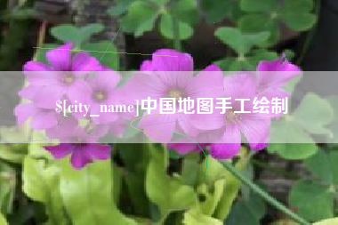 云南中国地图手工绘制