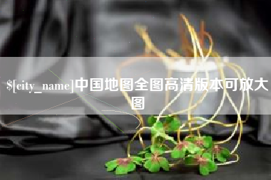 云南中国地图全图高清版本可放大图