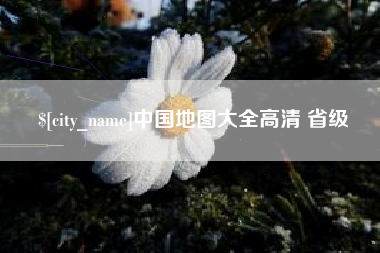 云南中国地图大全高清 省级