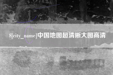 云南中国地图超清晰大图高清