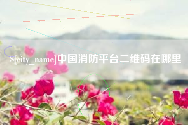云南中国消防平台二维码在哪里