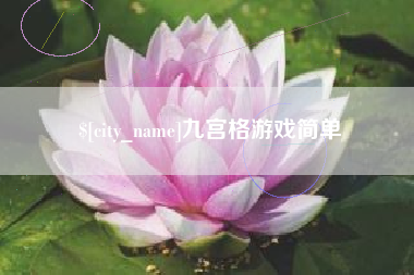 云南九宫格游戏简单