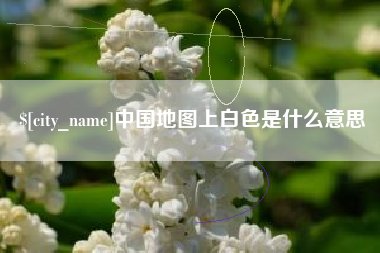 云南中国地图上白色是什么意思