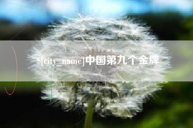 云南中国第九个金牌
