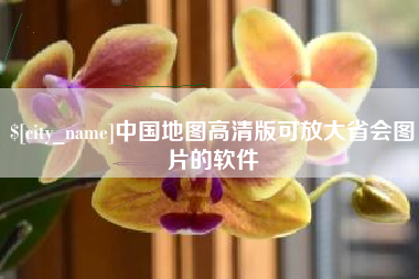 云南中国地图高清版可放大省会图片的软件