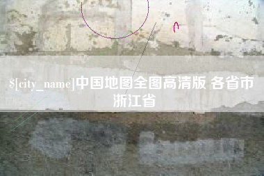 云南中国地图全图高清版 各省市 浙江省