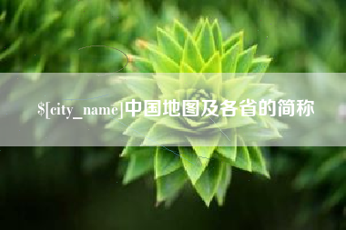 云南中国地图及各省的简称