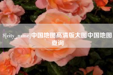 云南中国地图高清版大图中国地图查询