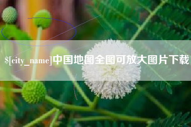 云南中国地图全图可放大图片下载