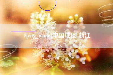 云南中国地图,浙江