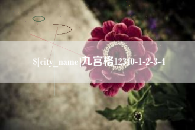 云南九宫格12340-1-2-3-4