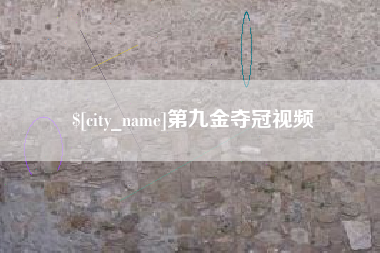 云南第九金夺冠视频