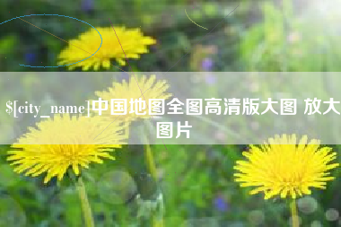 云南中国地图全图高清版大图 放大图片
