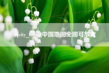 云南中国地图全图可放大