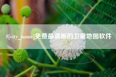 云南免费最清晰的卫星地图软件