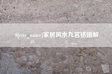 云南家居风水九宫格图解