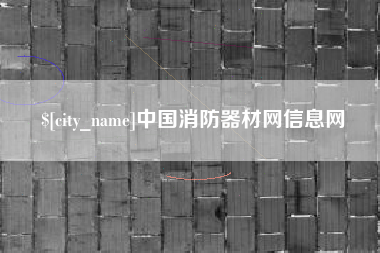 云南中国消防器材网信息网