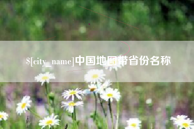 云南中国地图带省份名称
