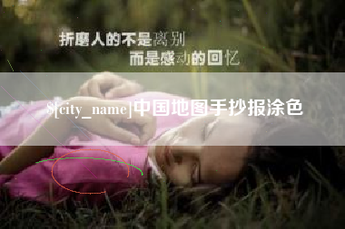 云南中国地图手抄报涂色