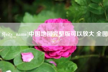 云南中国地图完整版可以放大 全图