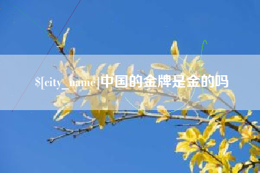 云南中国的金牌是金的吗
