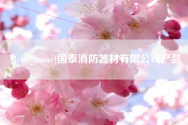 云南国泰消防器材有限公司产品