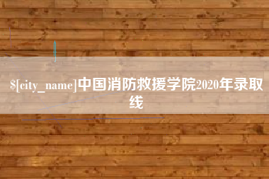 云南中国消防救援学院2020年录取线
