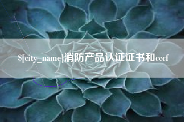 云南消防产品认证证书和cccf