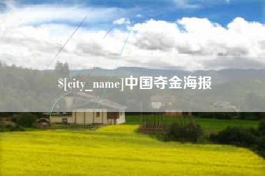 云南中国夺金海报