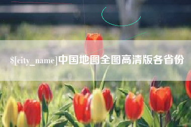 云南中国地图全图高清版各省份