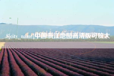 云南中国浙江地图高清版可放大