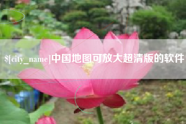 云南中国地图可放大超清版的软件