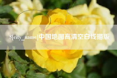 云南中国地图高清空白线描版