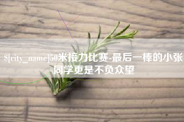 云南50米接力比赛-最后一棒的小张同学更是不负众望