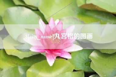 云南九宫格的图画