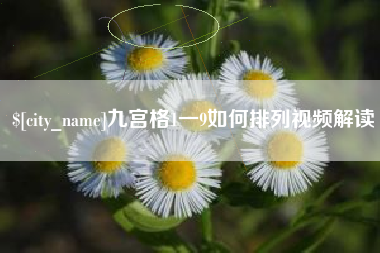 云南九宫格1一9如何排列视频解读
