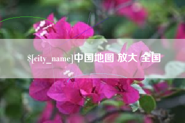 云南中国地图 放大 全国