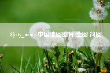 云南中国地图图片 全图 简图