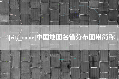 云南中国地图各省分布图带简称
