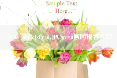 云南xfhyjd.119.gov cn官网报名入口