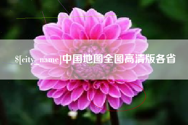 云南中国地图全图高清版各省