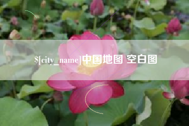 云南中国地图 空白图