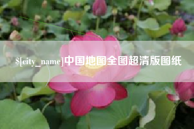云南中国地图全图超清版图纸