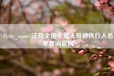 云南法院全国失信人员被执行人名单查询官网