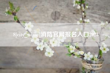 云南消防官网报名入口2023