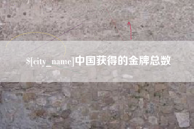 云南中国获得的金牌总数