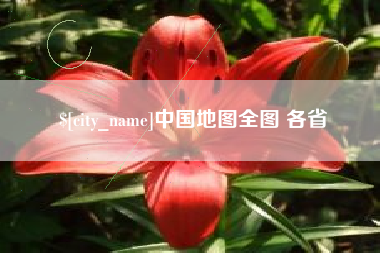 云南中国地图全图 各省