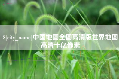 云南中国地图全图高清版世界地图高清十亿像素