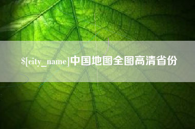 云南中国地图全图高清省份