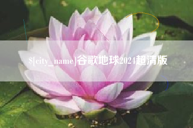 云南谷歌地球2024超清版